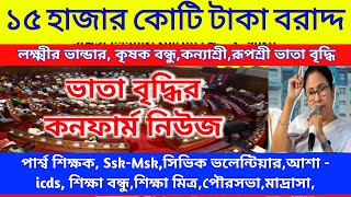 ভাতা বৃদ্ধিতে ১৫ হাজার কোটি টাকা বরাদ্দ।দেখুন রাজ্য বাজেট ফাইনাল আপডেট