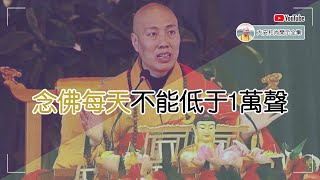 念佛每天不能低於1萬聲【大安法師開示】