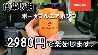 【レビュー】FLEXTAILGEAR携帯式エアーポンプで簡単でインフレーターマットを収納できちゃいます！2980円とコスパも吸引威力も最強で、軽くてコンパクト！#FLEXTAILGEAR#エアポンプ