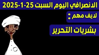 الانصرافي اليوم السبت 25-1-2025