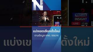 แบ่งเขตเลือกตั้งใหม่ ตามข้อมูล กกต. งงมาก #shorts #nationonline #เลือกตั้ง