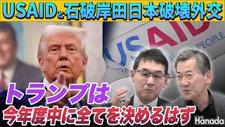 USAID問題と石破岸田日本破壊外交【山上信吾×河井克行】