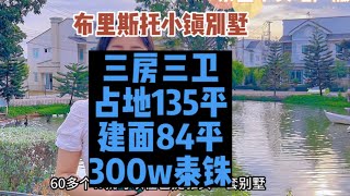 【雪莉探房】60多个达不溜就可以在芭堤雅买一套双层联排别墅！