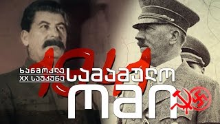 ხანმოკლე XX საუკუნე - 1941. ომის ახალი ფაზები