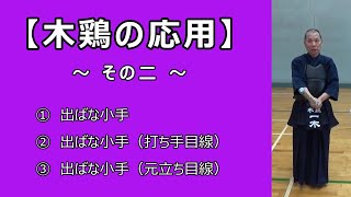 木鶏の応用【その二】出ばな小手