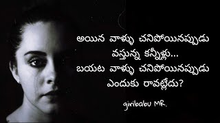 అయిన వాళ్ళు చనిపోయినప్పుడు వస్తున్న కన్నీళ్లు... బయట వాళ్ళు చనిపోయినప్పుడు ఎందుకు రావడం లేదు?