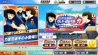 【キャプテン翼】たたかえドリームチーム/たたかえ蒼き戦士たち　サッカー日本代表ガチャ「力」