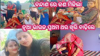 ବନ୍ଦାଣ ରେ କଣ ମିଳିଲା/ନୂଆ ଭାଉଜ ପ୍ରଥମ ଥର ଖିରି ବାଢ଼ିଲେ