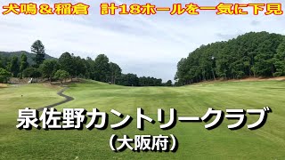 【泉佐野カントリークラブ】犬鳴＆稲倉／計18ホールを9分で下見！ラウンド前のコース確認でスコアアップ！