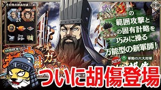 #08【キングダム乱】ついに新キャラUR胡傷が登場！ガチャ回そう【キンラン】