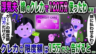 浮気夫「嫁のクレカで120万円分使っちゃった！支払い頼むわw」→私のカードの限度額は15万円だと伝えると…【2ch修羅場スレ・ゆっくり解説】