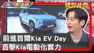 前進首爾Kia EV Day 地球黃金線直擊Kia電動化實力 地球黃金線 20231020 (4/4)