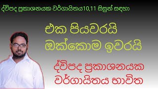 10 ශ්‍රේණිය - ද්විපද ප්‍රකාශන | Grade 10 – Dwipada Prakashana Binomial Expressions Sinhala