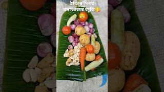 ঠাণ্ডাৰ দিনৰ বনভোজৰ জুতি #shorts#assameseminivlog#assam#trending