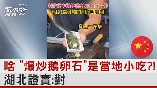 啥 「爆炒鵝卵石」是當地小吃?! 湖北證實:對｜TVBS新聞 @tvbsplus