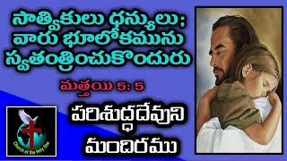 సాత్వికులు ధన్యులు | Word of God | Telugu Bible Messages | Telugu Christian Messages