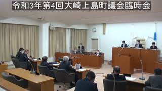 令和3年第4回大崎上島町議会臨時会