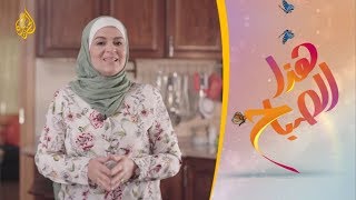 هذا الصباح - تنظيف الثلاجة وتنظيمها من الداخل بأفكار عملية وبسيطة 🌅