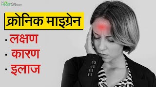 Chronic Migraine: क्रोनिक माइग्रेन क्या होता है और उसके क्या लक्षण और उपचार हैं, Watch Video