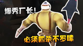 第五人格：大帅观战：爆秀厂长！必须四杀不罗嗦 | Identity V | アイデンティティV