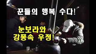 부사호 붕어낚시  강풍과 눈보라속에 핀 우정