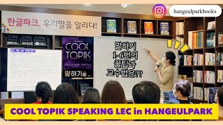 COOL TOPIK SPEAKING LEC in HANGEULPARK