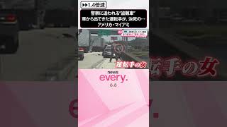 【まさか】警察に追われる“盗難車” 　車から出てきた運転手が、決死の…　アメリカ・マイアミ  #shorts