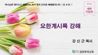 2023-03-07 부곡교회 새벽기도