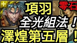 【神魔之塔】項羽【全光組法輕鬆通關】【真理的罪與罰】在他手中的公義 第五層 零石【源光裁斷·澤煌】【培根蛋】【破陣無雙·項羽】