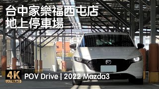 POV Drive | 台中 家樂福西屯店地上停車場 中港路 東海大學 澄清醫院 | 2022 Mazda3