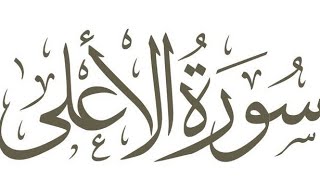(Surah Al a'la repeat 10 times in Arabic text) beautiful Quran Recitation ( Al Quran)