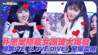 【撩星聞】朴恩斌隱藏女團魂大爆發 辣跳IVE《LOVE DIVE》全場震撼