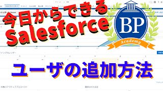 【今日からできるSalesforce】ユーザの追加方法