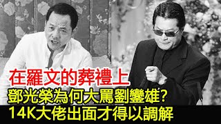 在羅文的葬禮上，鄧光榮為何大罵劉鑾雄？14K大佬出面才得以調解︱14K︱新義安︱和勝和#HK娛樂驛站