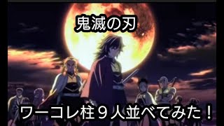 【鬼滅の刃】ワーコレ柱９人並べてみた！