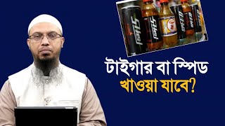 টাইগার বা স্পিড জাতীয় পানি খাওয়া যাবে কিনা? শায়েখ আহমাদুল্লাহ | Shaikh Ahmadullah