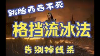 暗黑2重置版】超硬的格挡流冰法，告别掉线杀，站着让西希打30秒都不死的法师配装教学