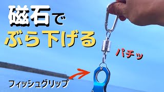 100円で買えるマグネットリリーサーが大活躍！ 無くなる前に急げ！ 釣りにキャンプにかなり使えるセリア新アイテム！ 何kgまでいけるのか実験します