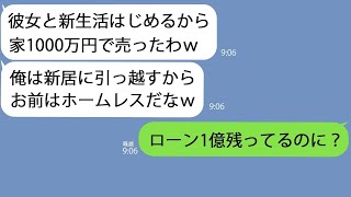 【LINE】ローン完済したと嘘をついたら即家を売った夫｢1000万で売れたｗ浮気相手と新生活はじめるわｗ｣→本当はローンは1億残っていてｗｗ【総集編】