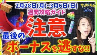 最後のボーナスを逃さないで！！シャドウホウオウAPEXも！？2月28日から3月6日までの週間攻略ガイド！！【ポケモンGO】