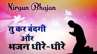 तू कर बंदगी और भजन धीरे-धीरे || BEAUTIFUL NIRGUN BHAJAN#Mantra4u