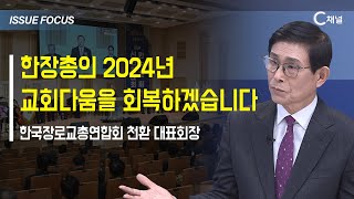 [이슈포커스] 한장총의 2024년 교회다움을 회복하겠습니다 / 천환 대표회장