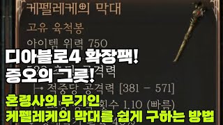 [디아블로4 확장팩! 증오의 그릇!]혼령사의 무기인 케펠레케의 막대를 쉽게 구하는 방법!