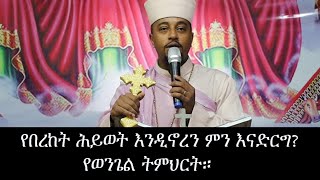 የበረከት ሕይወት እንዲኖረን ምን እናድርግ? የወንጌል ትምህርት።