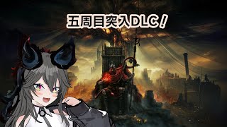 【法環DLC】七周目梅瑟莫單人練習