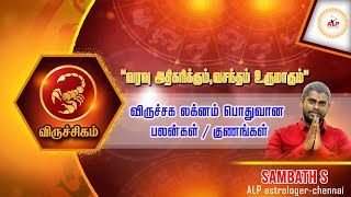 விருச்சிக லக்னம் பொதுவான பலன்கள் l குணங்கள் #alpastrology #astrology #alphoroscope #8148836708