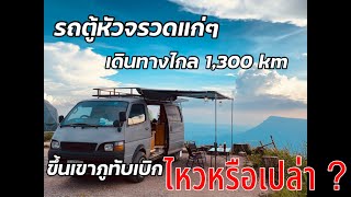 รถตู้หัวจรวดCampervan แก่ๆ ขึ้นภูทับเบิก+เดินทางไกล1,300km