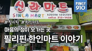 정이 오가는 곳 - 필리핀 한인마트 이야기