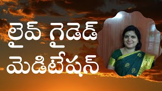 లైవ్ గైడెడ్ మెడిటేషన్ by దీప్తి మేడమ్|| 5am to 6am ||PCS Telugu