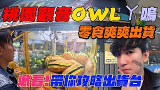 《本片抽獎》桃園觀音新開幕OWLㄚ嗚 夾個漢堡被電慘了  #夾娃娃#夾零食【UFO キャッチャー UFO catcher คลิปตุ๊กตา Clipbúpbê 】